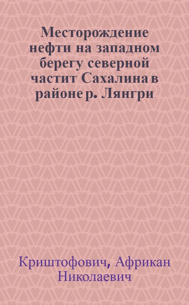 Месторождение нефти на западном берегу северной частит Сахалина в районе р. Лянгри