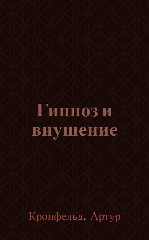 Гипноз и внушение