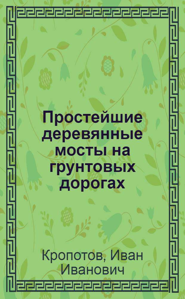 Простейшие деревянные мосты на грунтовых дорогах