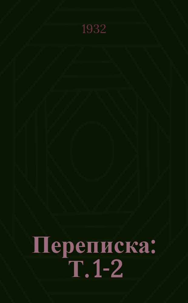 Переписка : Т. 1-2