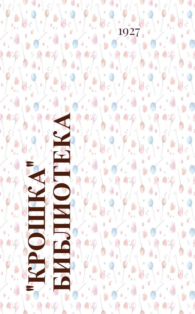 "Крошка" библиотека : № 15-. № 15 : Как люди ездят?