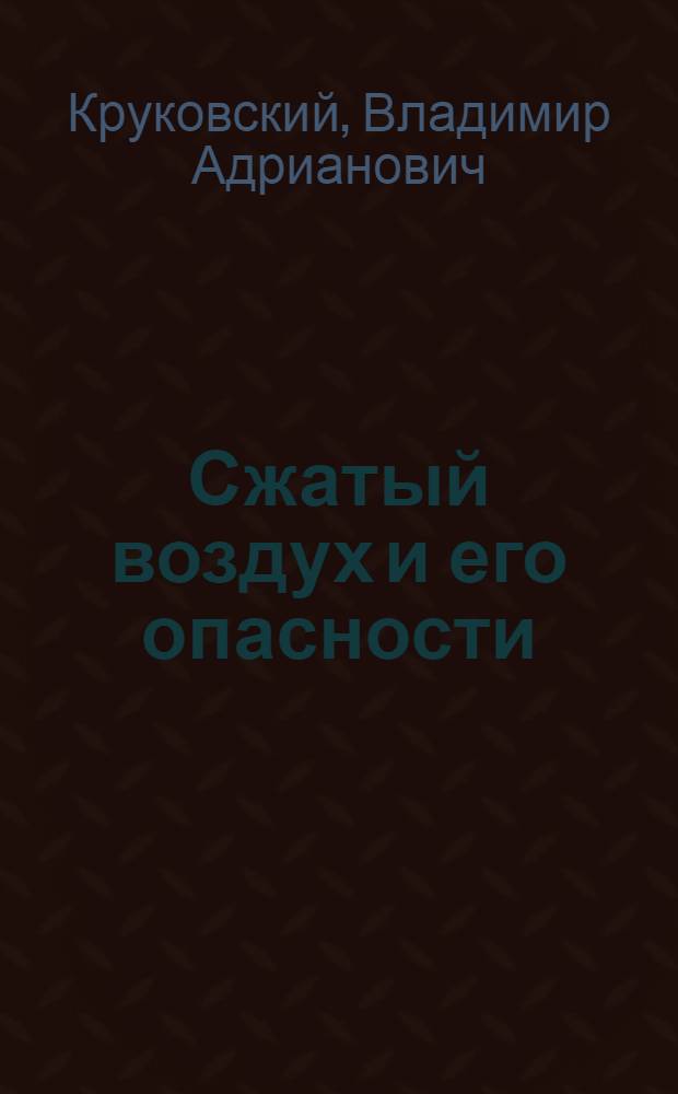 Сжатый воздух и его опасности