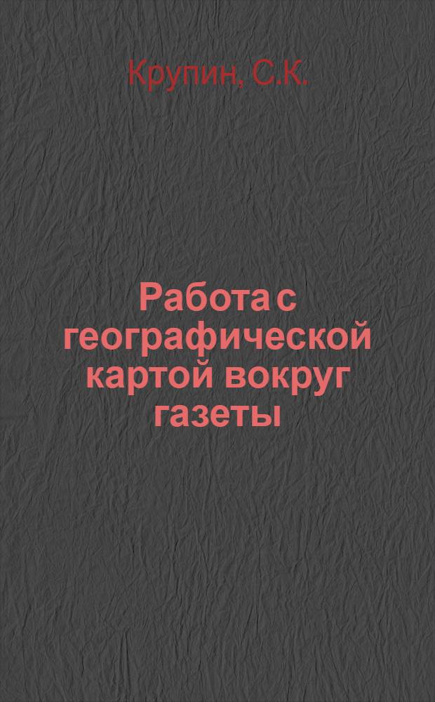 Работа с географической картой вокруг газеты : С 13 рис