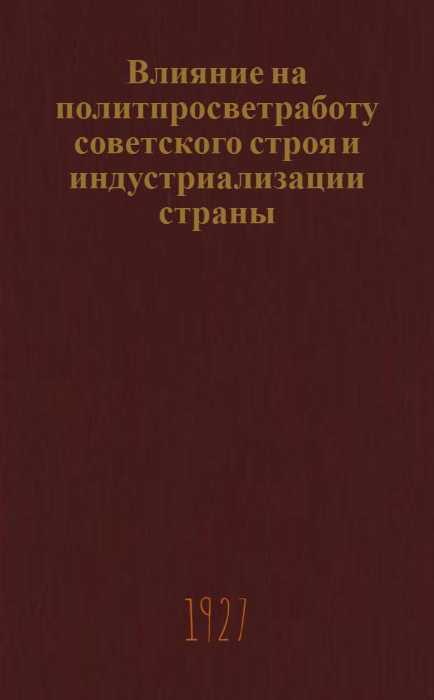 Влияние на политпросветработу советского строя и индустриализации страны