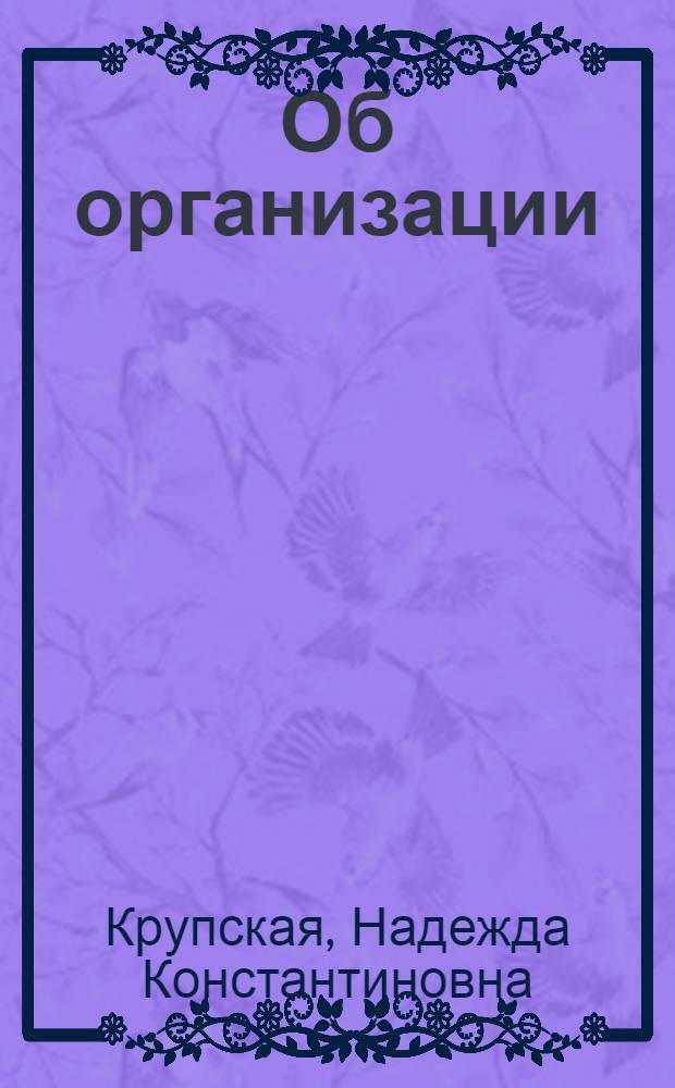 Об организации
