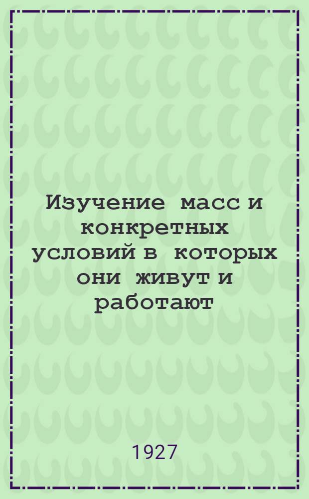 Изучение масс и конкретных условий в которых они живут и работают