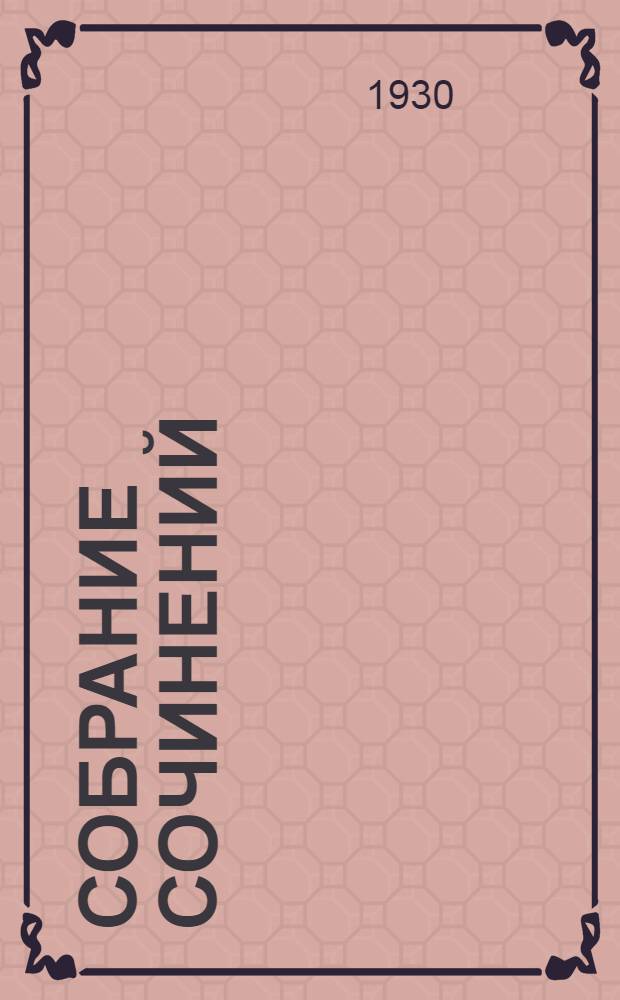 Собрание сочинений : 1-