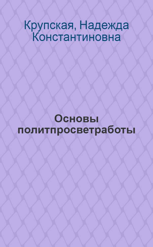 Основы политпросветработы : Вып. 1-