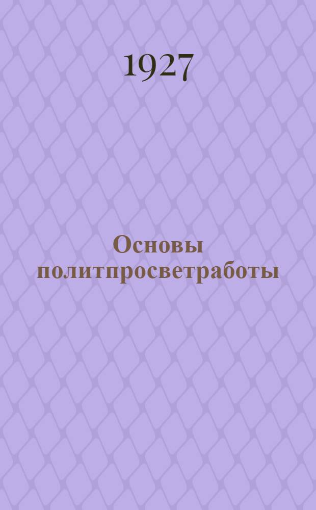 Основы политпросветработы : Вып. 1-. Вып. 3 : О пропаганде и агитации