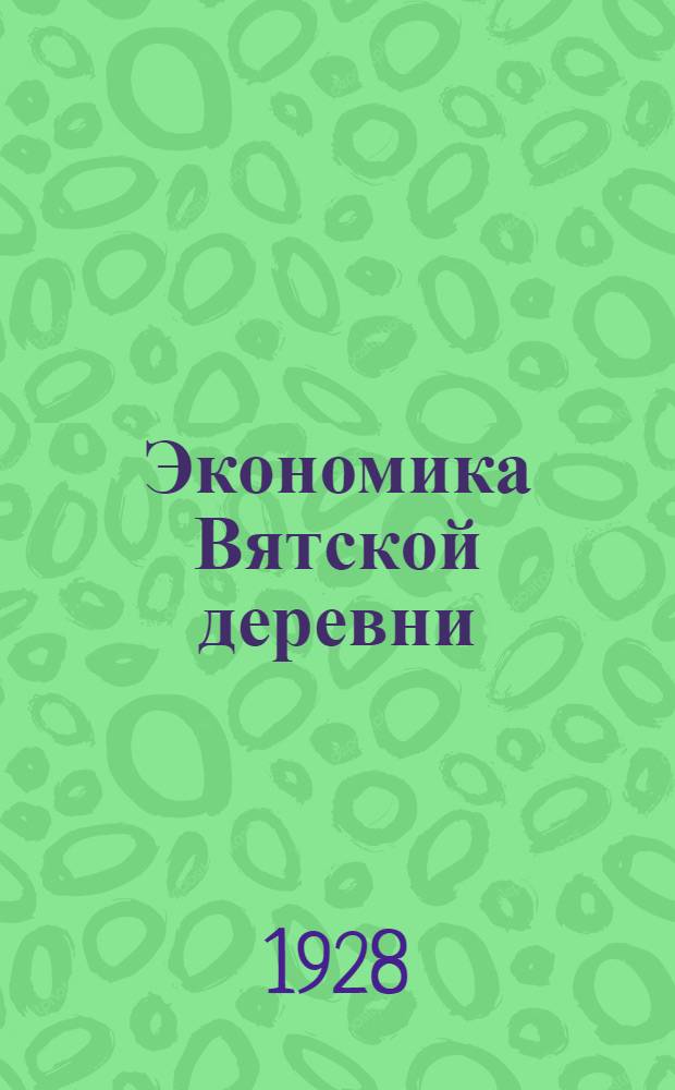 Экономика Вятской деревни : Соц. группц сельского населения. Движение этих групп за 1926-1927 гг. Экон. положение групп
