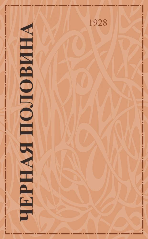 Черная половина : Роман