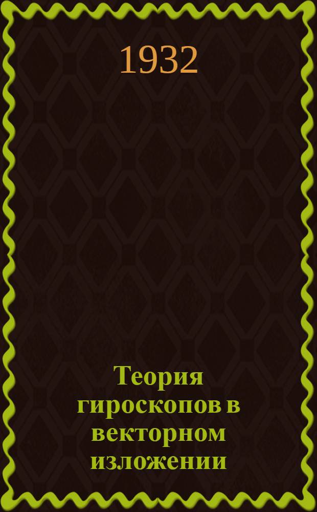 Теория гироскопов в векторном изложении