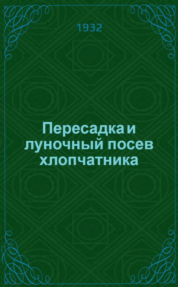 Пересадка и луночный посев хлопчатника
