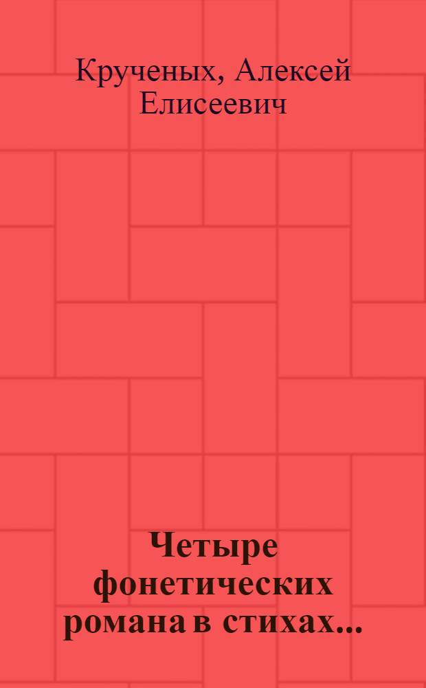 Четыре фонетических романа [в стихах] ... : Продукция № 142