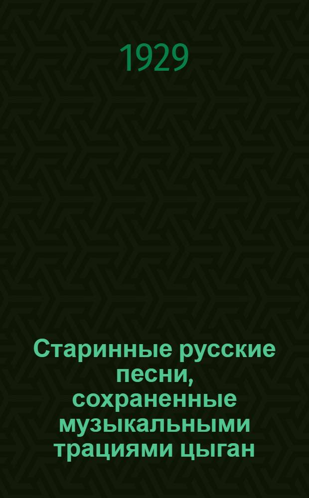 Старинные русские песни, сохраненные музыкальными трациями цыган
