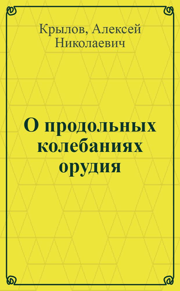 О продольных колебаниях орудия