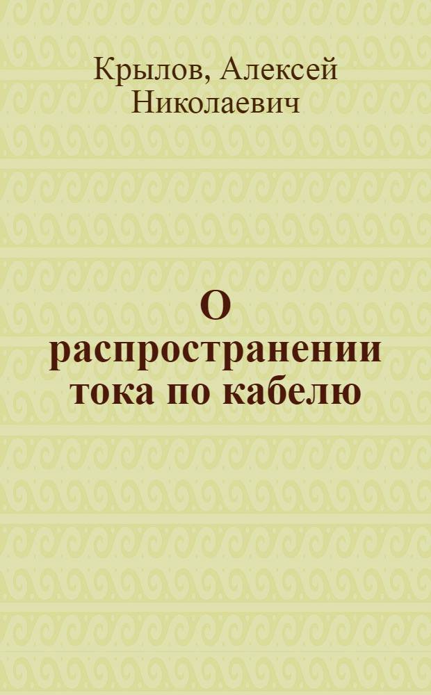 О распространении тока по кабелю
