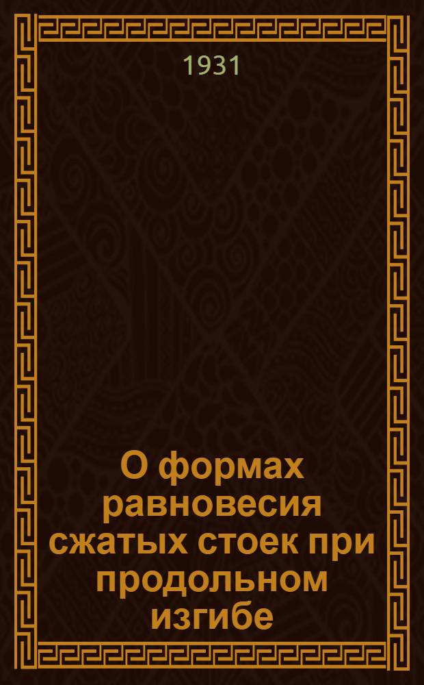 О формах равновесия сжатых стоек при продольном изгибе