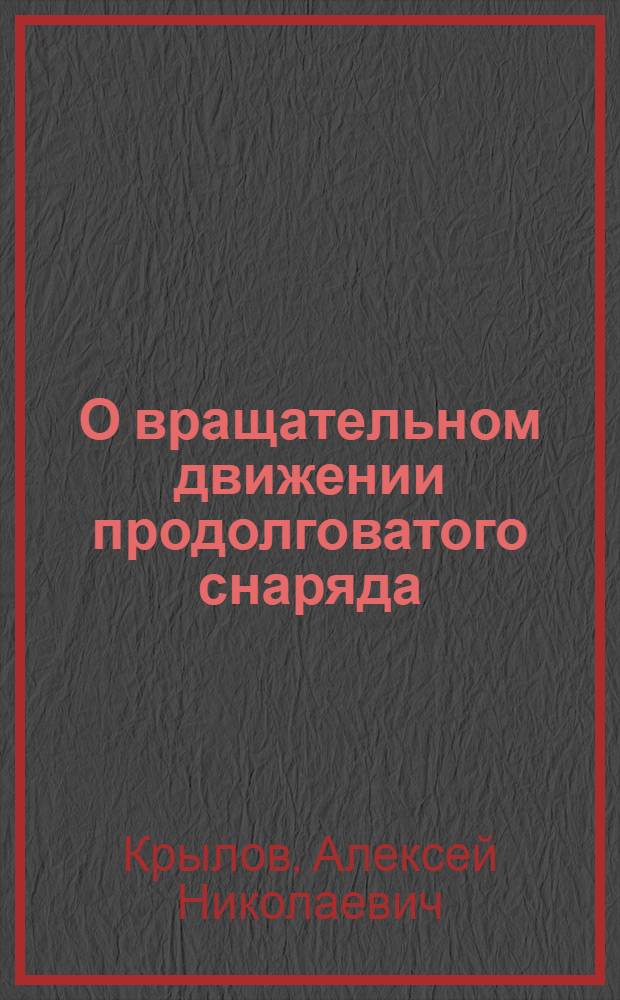 О вращательном движении продолговатого снаряда : (Доложено в заседании Отд. физ.-мат. наук 9 мая 1928 г.)