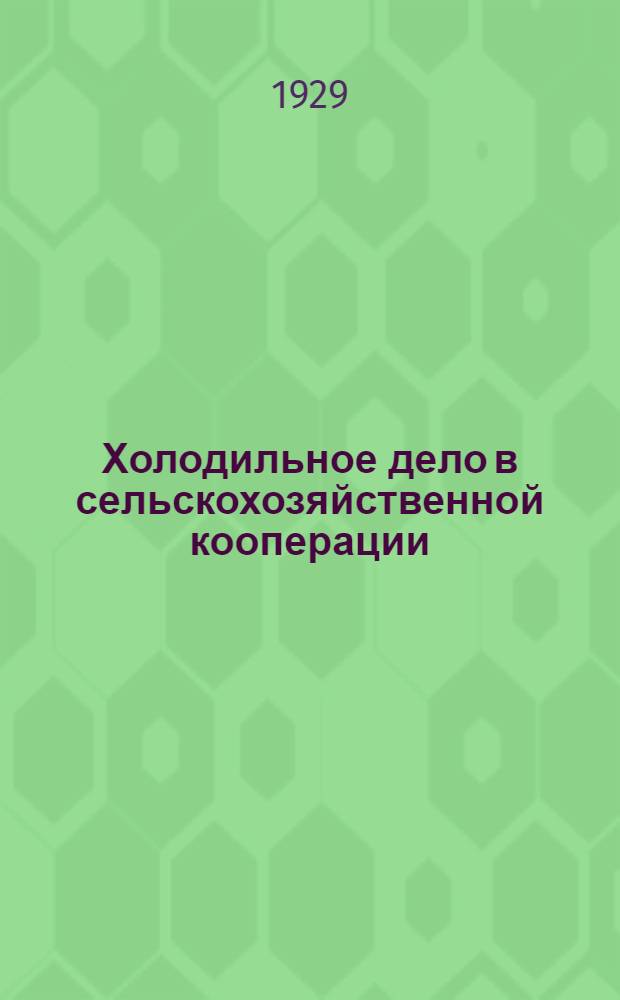 Холодильное дело в сельскохозяйственной кооперации