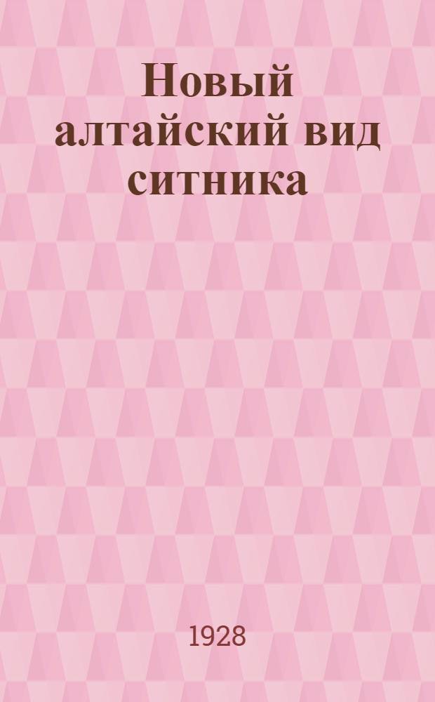 Новый алтайский вид ситника