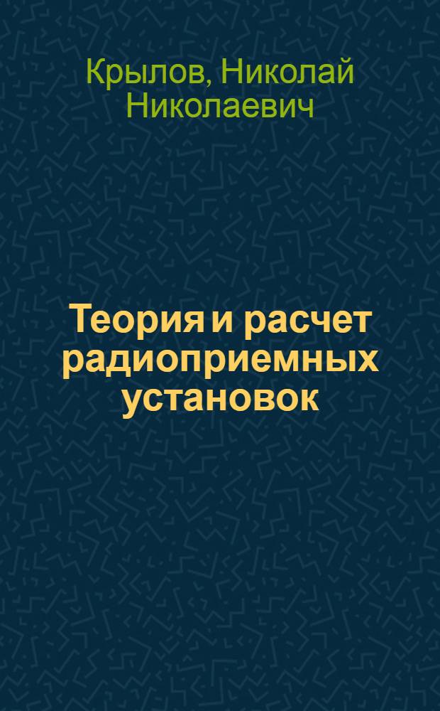 Теория и расчет радиоприемных установок