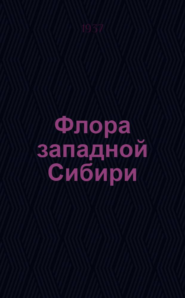 Флора западной Сибири : Руководство к определению западно-сибирских растений. Вып. I-11. Вып. 9 : Pirolaceae - Labiatae