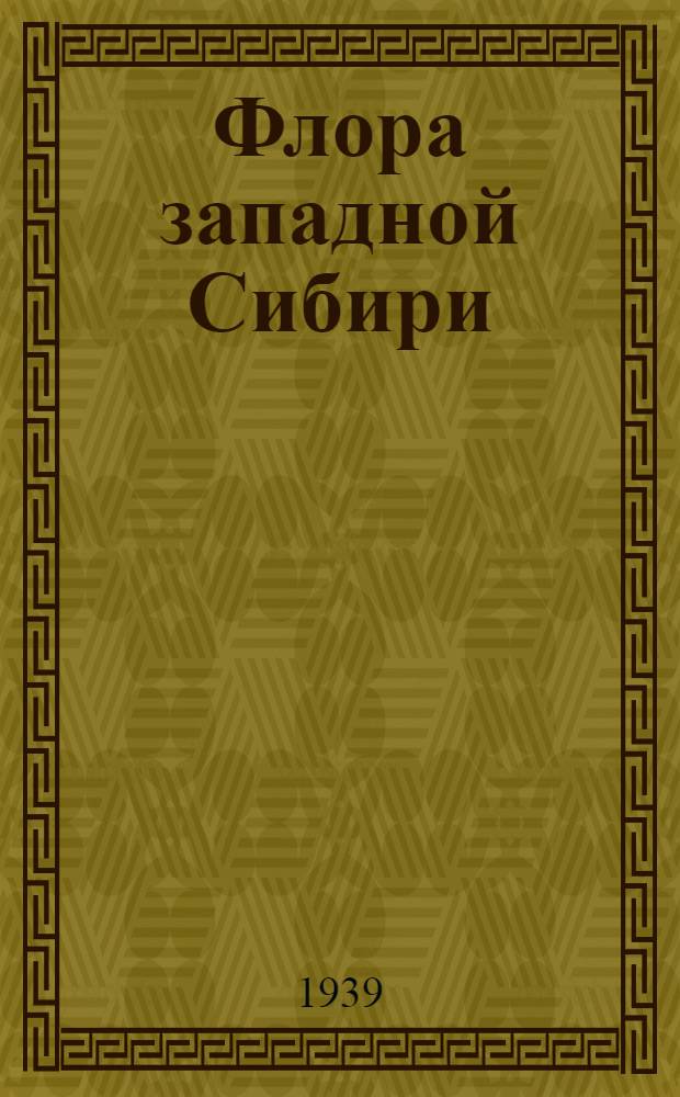 Флора западной Сибири : Руководство к определению западно-сибирских растений. Вып. I-11. Вып. 10 : Solanaceae - Dipsacaceae