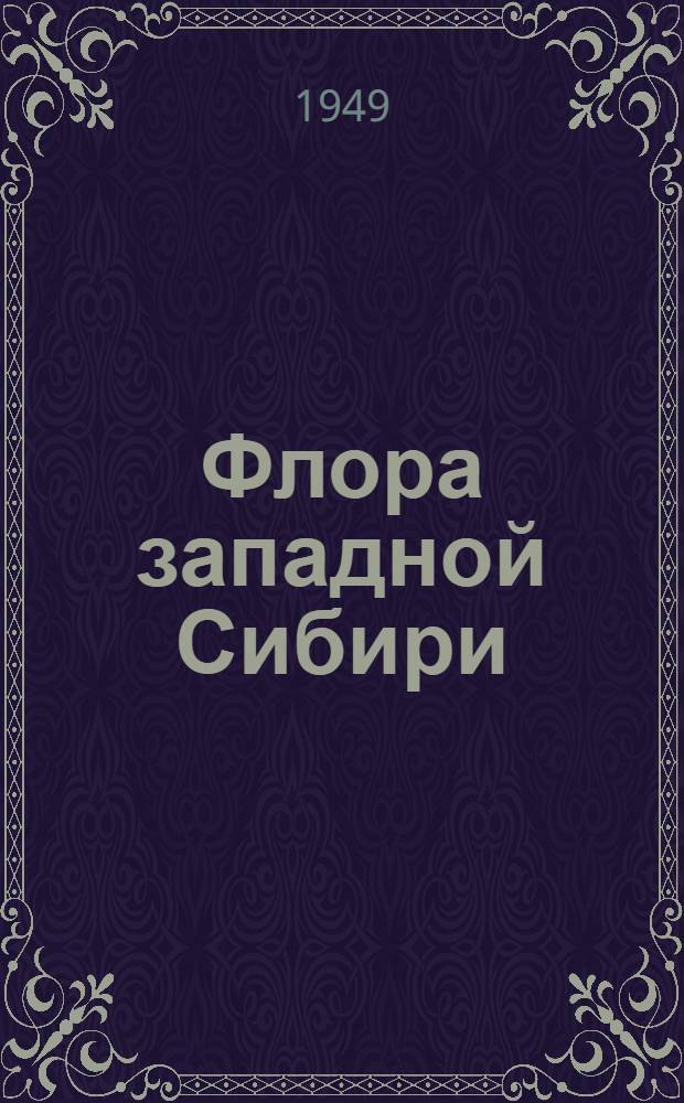 Флора западной Сибири : Руководство к определению западно-сибирских растений. Вып. I-11. Вып. 11 : Campanulaceae - Compositae