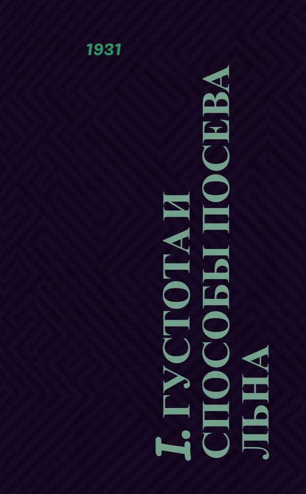 I. Густота и способы посева льна; II. Устройство и применение распределительной доски к рядовым сеялкам для использования их при разбросном посеве льна: (Инструкция Обл. опыт. станций по механизации с.-х.) / В.П. Крылова