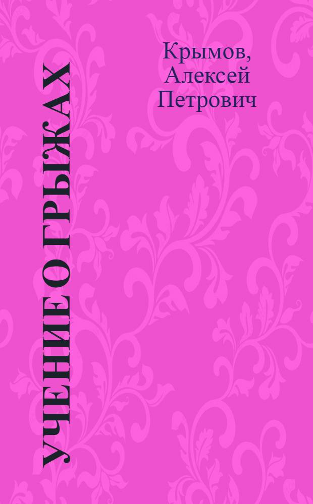 Учение о грыжах : С 267 рис. в тексте