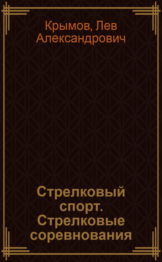 Стрелковый спорт. Стрелковые соревнования : 17 рис. в тексте