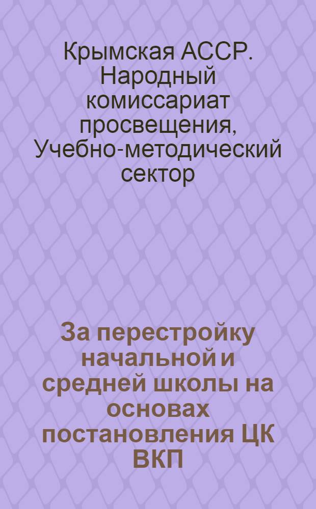 За перестройку начальной и средней школы на основах постановления ЦК ВКП(б) от 5 сентября 1931 г. и 7 пленума ОК ВКП(б)