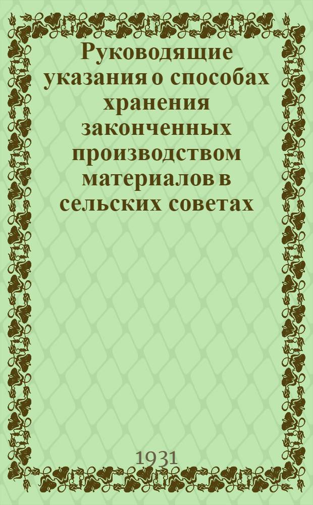 Руководящие указания о способах хранения законченных производством материалов в сельских советах, низовых кооперативных и общественных организациях и учреждениях КрымАССР