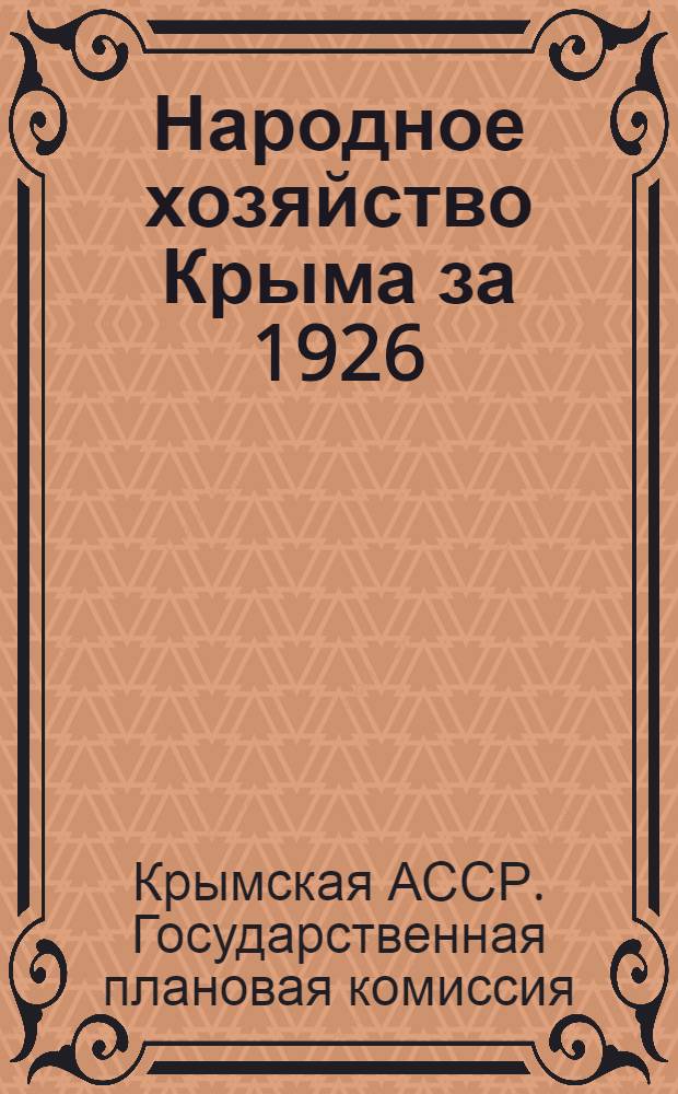 Народное хозяйство Крыма за 1926/27 год : (Конъюнктурный обзор)