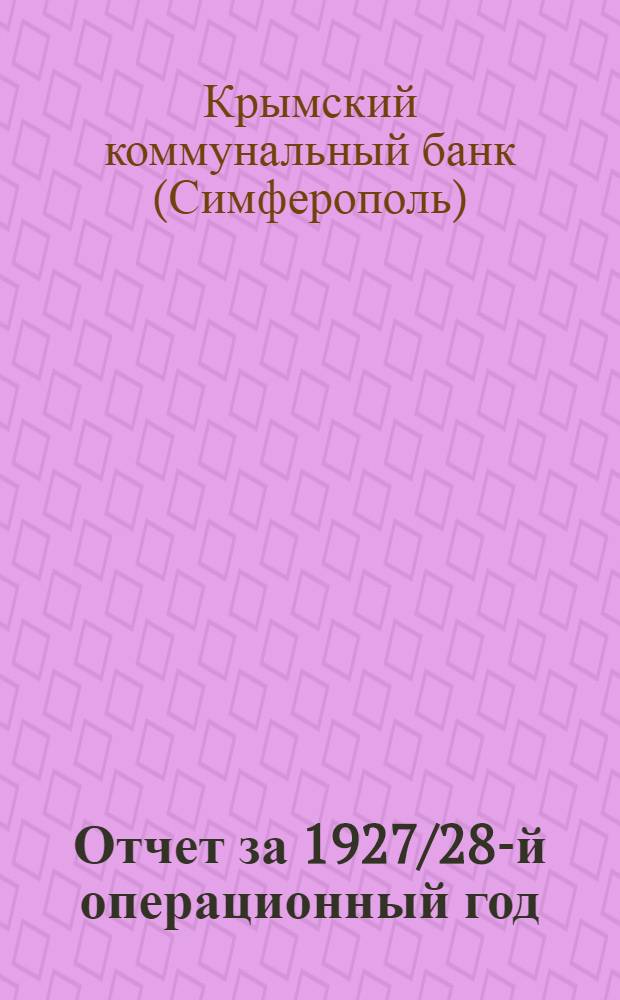 Отчет за 1927/28-й операционный год
