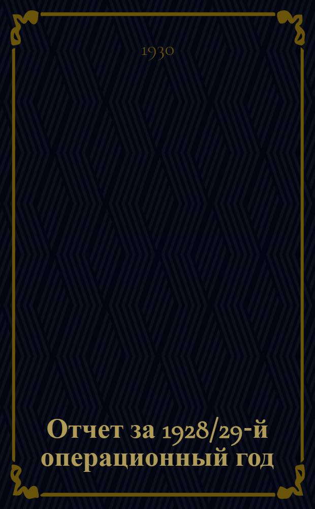 Отчет за 1928/29-й операционный год