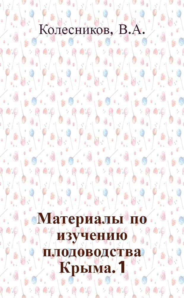 Материалы по изучению плодоводства Крыма. 1 : Долина реки Качи