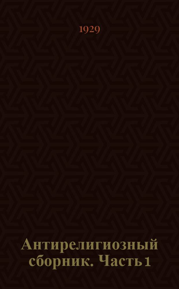 Антирелигиозный сборник. Часть 1