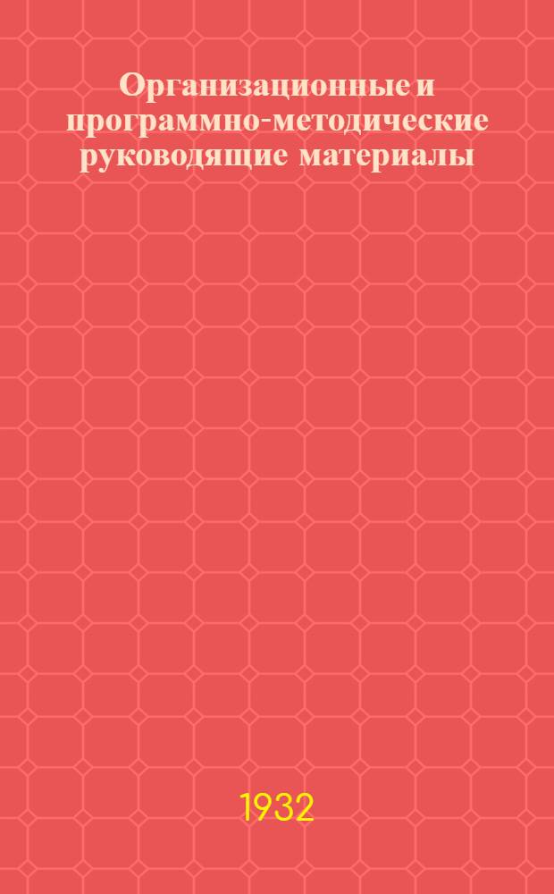 Организационные и программно-методические руководящие материалы : Сборник № 1-2. Сборник № 1 : За перестройку начальной и средней школы на основах постановления ЦК ВКП(б) от 5 сентября 1931 г.