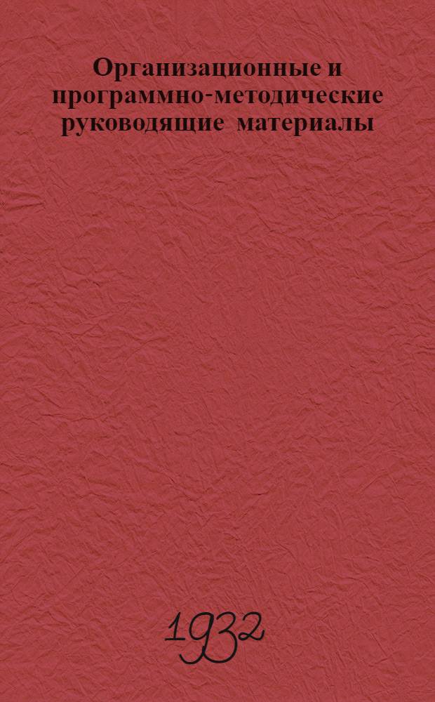 Организационные и программно-методические руководящие материалы : Сборник № 1-2. Сборник № 2 : За перестройку начальной и средней школы на основах постановления ЦК ВКП(б) от 5 сентября 1931 г. и 7 пленума ОК ВКП(б)