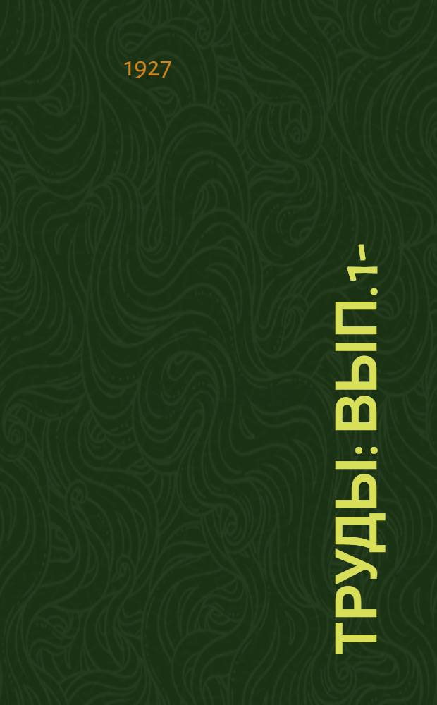 [Труды] : Вып. 1-