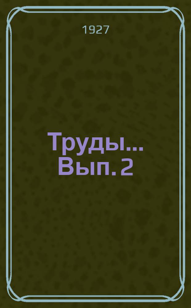 Труды ... Вып. 2