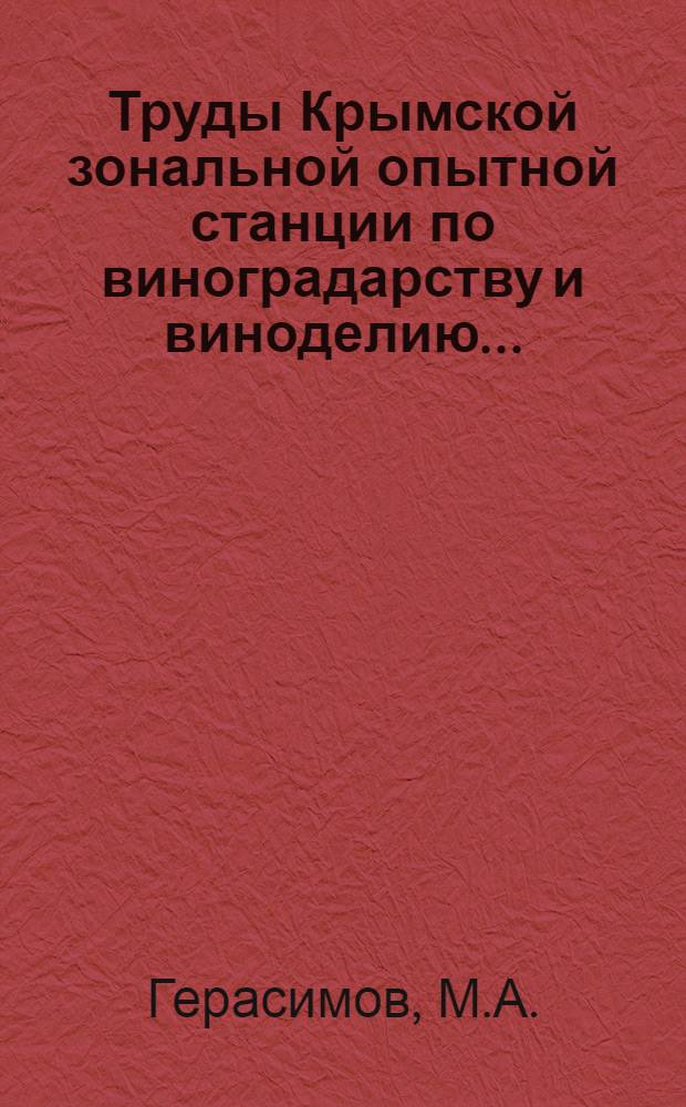 Труды Крымской зональной опытной станции по виноградарству и виноделию .. : Вып. 1-3. Вып. 3 : Содержание витамина C в виноградном соке и вине