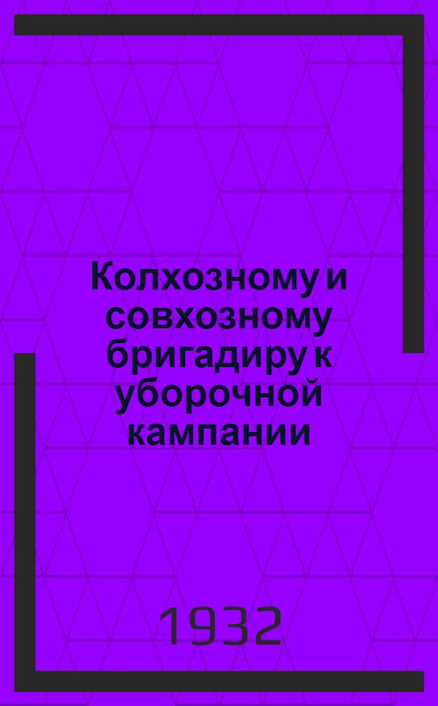 Колхозному и совхозному бригадиру к уборочной кампании : Вып. 2-4, 7-8. Вып. 4 : Без учета нет сдельщины