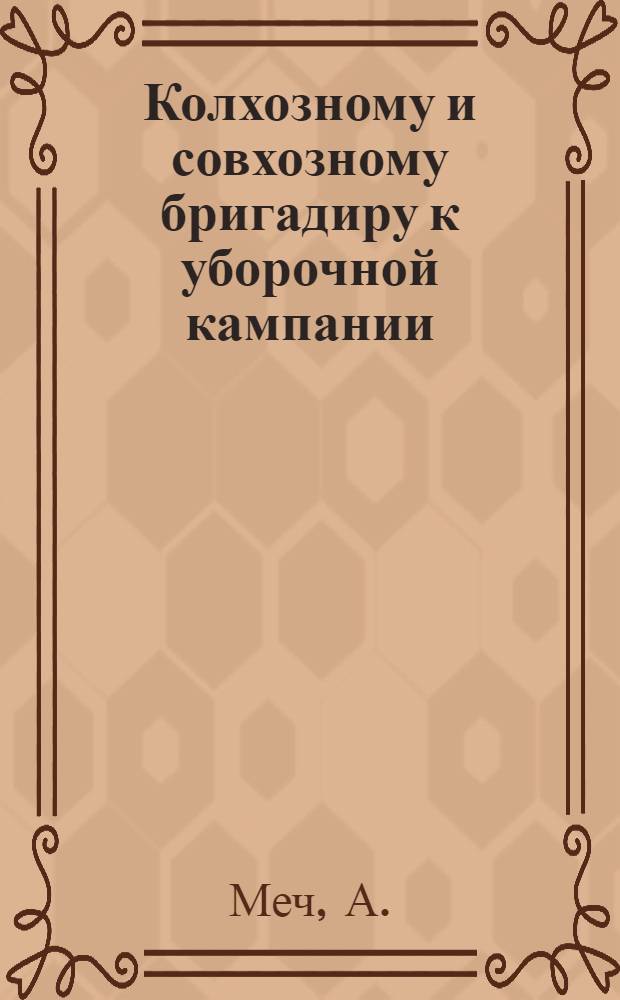 Колхозному и совхозному бригадиру к уборочной кампании : Вып. 2-4, 7-8. Вып. 8 : Силосование кормов