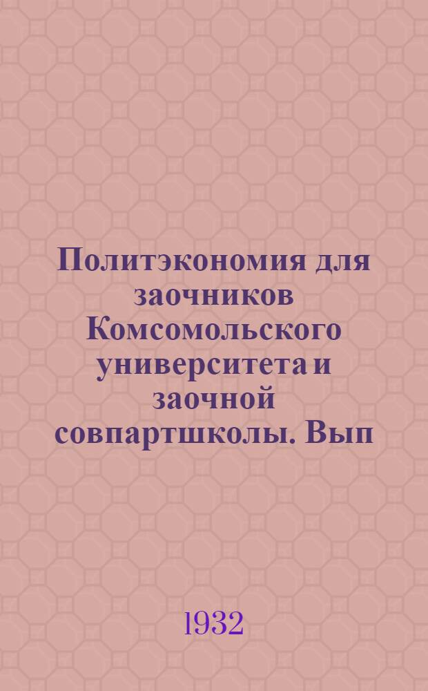 Политэкономия для заочников Комсомольского университета и заочной совпартшколы. Вып. 2