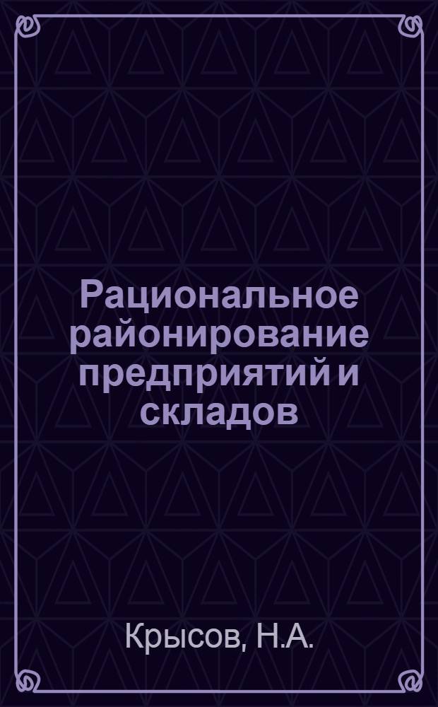 Рациональное районирование предприятий и складов
