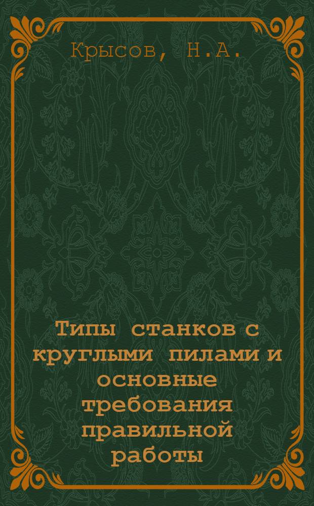 Типы станков с круглыми пилами и основные требования правильной работы