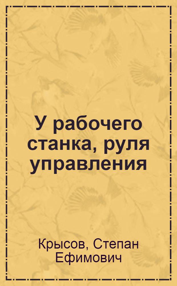 У рабочего станка, руля управления : 2 года шефства электрозавода над Наркомфином СССР